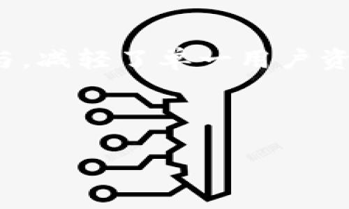   tpwallet中的资金池安全吗？全面解析与投资攻略 / 

 guanjianci tpwallet, 资金池, 安全性, 加密货币 /guanjianci 

随着区块链技术的迅速发展，各种加密货币及其相关应用层出不穷。tpwallet作为一款受欢迎的数字钱包应用，逐渐受到越来越多用户的关注。特别是其资金池功能，更是吸引了大量投资者。资金池的安全性则成为了用户最为关心的话题之一。在这篇文章中，我们将深入探讨tpwallet中的资金池是否安全，以及其背后的机制和应对策略，从而帮助用户做出更加明智的投资决策。

strong一、tpwallet及其资金池功能介绍/strong

tpwallet是一个基于区块链技术的多功能数字钱包，支持多种加密货币的存储和交易。其资金池功能允许用户将资金集中在一个池子中，以便进行流动性挖矿、质押等操作。资金池通常由多个用户的资金组成，池中的资金可以被用来提供流动性，从而为用户提供更高的收益回报。

在参与资金池的过程中，用户需要理解透明度、流动性、及安全性等诸多因素。安全性问题尤为重要，因为一旦出现安全漏洞，用户的资金可能会面临重大损失。

strong二、资金池的工作原理/strong

tpwallet的资金池通常依靠智能合约来管理用户的资金。当用户将资金存入资金池时，智能合约会自动记录每个用户的存款和提款记录。池中的资金可以被用于各种用途，例如为去中心化交易所提供流动性，或者在特定的金融应用中进行风险管理。

智能合约的透明性是资金池的一大优势。用户可以实时查看资金池的余额及其运作方式，确保对资金的管理充满信心。然而，智能合约本身的安全性极为重要。若智能合约代码存在缺陷或被攻击，可能导致资金的损失。

strong三、tpwallet资金池的安全性分析/strong

为了确保tpwallet中资金池的安全性，tpwallet团队已经采取了一系列措施，包括但不限于代码审计、用户隐私保护、数据加密以及强大的风控系统。

1. **代码审计**：tpwallet的智能合约会经过第三方专业机构的代码审计，以发现潜在的漏洞和缺陷。一个经过审计的合约，若在未来没有经过修改，通常会被认为是相对安全的。

2. **多重签名机制**：tpwallet还实现了多重签名，在资金池的管理上，要求多个关键决策者签名，才能进行大额交易。这一措施增加了从设备或账户被黑客访问的风险，提高了整体的安全性。

3. **用户隐私保护**：tpwallet采用严格的隐私保护技术，如数据加密和匿名交易，确保用户的个人信息和交易数据不会泄露。

4. **风控系统**：tpwallet还设有风控系统，监控异常活动。如果发现可疑行为，会自动进行风险评估和用户警报。

虽然tpwallet的资金池采取了多重安全措施，但用户仍需注意个人的操作安全。例如：选择强密码、不随意点击不明链接、开启双重身份验证等都是增强账户安全的重要方式。

strong四、可能存在的风险及应对策略/strong

尽管资金池的安全性得到了保障，但仍然存在一些不可避免的风险，包括智能合约风险、流动性风险以及市场波动风险等。用户在参与资金池投资前，需了解这些风险，并制定有效的应对策略。

1. **智能合约风险**：如前所述，智能合约可能存在漏洞。用户在选择资金池时，尽量选择那些已经有所审计并且历史表现良好的项目。

2. **流动性风险**：资金池的流动性对用户的资金安全至关重要。在选择资金池时，用户应考虑资金池的流动性如何，是否容易提现，以及可能的锁定期限制。

3. **市场波动风险**：市场的价格波动会直接影响资金池的收益。用户应定期关注市场走势，特别是在价格剧烈波动期间，适时调整投资策略。

4. **信息不对称风险**：在加密货币领域，信息的传播速度和准确性是存在差异的。用户应保持信息透明，关注项目的更新动态，以防突发事件对资产造成损失。

strong五、总结/strong

总体来说，tpwallet中的资金池在安全性方面做出了诸多建设，经过代码审计、多重签名及风控系统等措施，能有效降低风险。然而，用户参与资金池投资时，仍需审慎考虑个体风险，保持警惕，以确保自己的资产安全。

虽然tpwallet的资金池功能相对安全，但用户在参与之前，还是需要做好充分的研究，多了解各类可能的风险及应对策略。只有这样，才能在这片充满机遇的市场中生存与发展。

问题一：参与资金池投资前需要了解哪些基本知识？
参与资金池投资之前，了解一些基础知识是至关重要的，这包括对资金池的基本概念、运作原理、收益机制、安全性以及潜在风险的理解。首先，用户需要明白资金池是什么，以及它如何运作。资金池由多个用户的资产共同组成，通过智能合约管理，以便于提供流动性、挖掘收益等。同时，用户还需关注资金池的相关费用和收益结构，例如，取款费用、流动性挖矿收益等。这些都是在选择进入资金池之前必须明晰的。同时，参与者需警惕潜在的风险，包括智能合约漏洞、市场波动风险等。学习如何评估这些风险和收益将帮助用户做出更为科学的投资决策。了解与分析这些基本知识，有助于用户建立良好的风险控制理念，为后续投资打好基础。

问题二：tpwallet的资金池如何保证流动性？
tpwallet的资金池通过多种机制保证流动性，使用户在需要提取资金时能够顺利提现。首先，资金池会设定合理的流动性池大小，保证能够满足用户的取款需求。在用户的资金面临坏账和极端情况下，流动性池的规模可以被调整，以适应市场需求。同时，tpwallet还会实施流动性激励计划，吸引用户注入更多资金，从而形成一个健康的资金生态。此外，tpwallet还可以通过与其他去中心化金融（DeFi）产品的集成，实现跨平台流动性共享，进一步增强资金池的流动性。总之，tpwallet通过一系列技术和策略的组合，不断扩大资金池，确保用户可以随时灵活提款。

问题三：tpwallet资金池的优势和劣势是什么？
tpwallet资金池的优势在于它通过集中多个用户的资金，为用户提供了更高的流动性以及相对稳定的收益。用户在资金池中储存资产，可以通过流动性挖矿和其他收益活动提升资产收益。此外，资金池的透明度也使用户能够实时监控池内资金流动，增加了操作的安全感。然而，资金池的劣势在于其对市场波动的高度敏感，并且在流动性遇到压力时，可能会导致资金不可短时间内提取。其它风险如智能合约漏洞和黑客攻击，也可能影响资金池的安全性。因此，用户在参与tpwallet资金池投资时，应权衡利弊，确保自己具备处理潜在风险的能力。

问题四：tpwallet资金池与传统金融产品相比的区别？
tpwallet资金池与传统金融产品的主要区别在于其去中心化和透明性。传统金融产品通常由一个中心化机构管理，用户很难获得实时的流动性和收益情况。而tpwallet的资金池通过智能合约进行管理，增强了操作的透明性，用户可以实时查看资金状况以及收益情况。此外，资金池的流动性来源于多用户参与，减轻了单一用户资金流动的压力。而在传统金融中，流动性管理通常依赖于银行等机构。此外，tpwallet资金池运行在区块链上，允许全球用户随时随地进行交易，具有更高的灵活性和便利性。综上所述，tpwallet资金池代表了一种全新的去中心化金融理念，其独特的优势，使其在加密货币领域得以迅速发展。

******

这是一个关于tpwallet中资金池安全性的详细阐述，包括全面的增强文章内容、探索用户在参与资金池之前需要考虑的重要问题。希望能够帮助用户进一步理解tpwallet资金池的安全性及潜在风险。