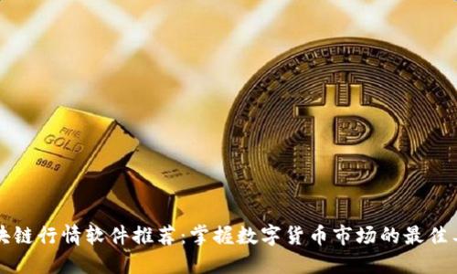 区块链行情软件推荐：掌握数字货币市场的最佳工具