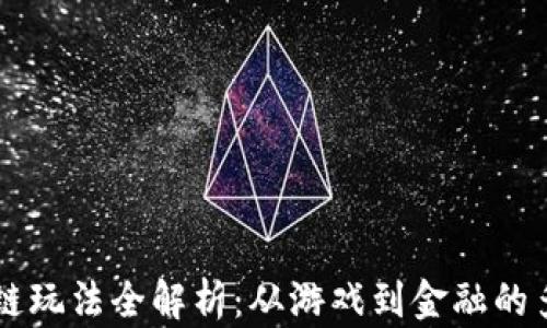 
网易区块链玩法全解析：从游戏到金融的多元化应用