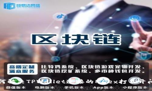 如何解决TPWallet连接的MDex打不开问题