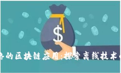 无网络的区块链应用:探索离线技术的潜力