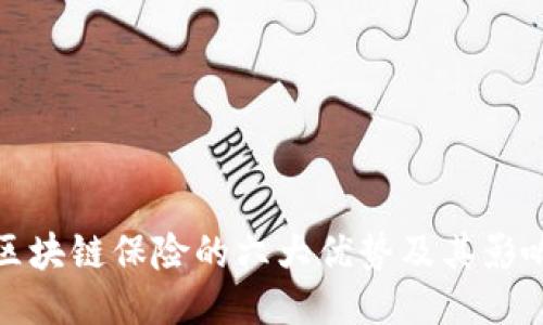 区块链保险的六大优势及其影响