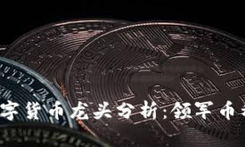 2023年区块链数字货币龙头分析：领军币种盘点与深入解析