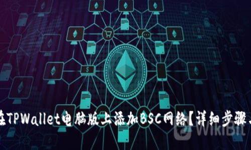 如何在TPWallet电脑版上添加BSC网络？详细步骤与指南