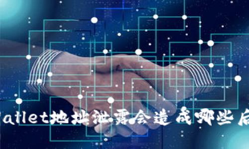 TPWallet地址泄露会造成哪些后果？