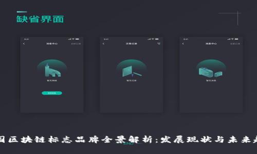 中国区块链标志品牌全景解析：发展现状与未来趋势