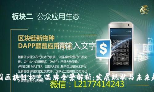 中国区块链标志品牌全景解析：发展现状与未来趋势