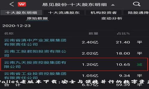 ziaotiTPWallet老版本下载:安全与便捷并行的数字资产管理助手