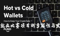 区块链就业比赛项目的多