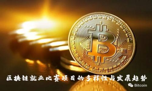 区块链就业比赛项目的多样性与发展趋势