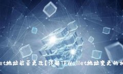 TPWallet地址能否更改？详解