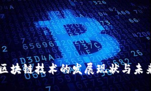 国内区块链技术的发展现状与未来展望