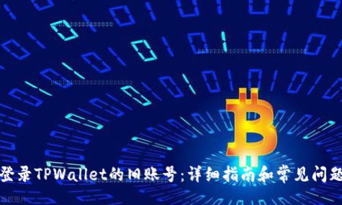 课程

如何登录TPWallet的旧账号：详细指南和常见问题解答