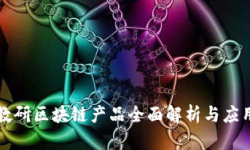 智慧教研区块链产品全面解析与应用前景