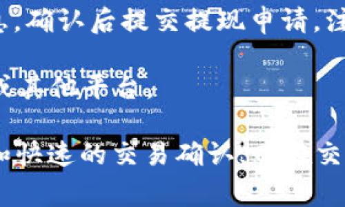 要确认tpwallet中的USDT是基于TRC20协议的，我们首先需要了解一些基本概念。

### 什么是USDT？
USDT（Tether）是一种稳定币，也就是说它是一种与法定货币（如美元）挂钩的加密货币。USDT的目的是在维持价格稳定的同时，让用户能够在区块链中自由交易。然而，USDT并不是只有一种类型，它可以建立在多种区块链之上，包括：

- ERC20：基于以太坊的USDT
- TRC20：基于波场（Tron）的USDT
- OMNI：基于比特币的USDT

### 什么是TRC20？
TRC20是基于波场（Tron）平台的一种代币标准，类似于以太坊上的ERC20。TRC20代币的交易费用通常较低，确认时间较快，这使得它在完成交易时更加高效。

### TPWallet简介
TPWallet是一个去中心化的钱包，支持多种加密货币和代币的存储、管理和交易。它的设计旨在让用户拥有更好的用户体验和安全性。TPWallet通常支持多种链及其相关的代币。

### TPWallet中的USDT是否为TRC20？
回答这个问题需要查看TPWallet的支持信息。大多数情况下，TPWallet会明确指出它支持哪种类型的USDT。如果TPWallet支持TRC20标准的USDT，那么从技术上讲，用户在TPWallet中接收到的USDT应该就是TRC20代币。然而，TPWallet也可能支持其他标准的USDT，例如ERC20或OMNI等。

### 如何确认TPWallet中的USDT类型？
1. **检查官方文档**：访问TPWallet的官方网站或查看其用户手册，通常会有具体的信息。
2. **查看交易细节**：在TPWallet中，查看您的USDT交易记录，通常可以看到有关代币类型的信息。
3. **社区和支持频道**：在TPWallet的社交媒体或支持论坛上，问询他人以获得确认信息。

### 如果TPWallet中USDT是TRC20，会有什么优势？
1. **低交易费用**：TRC20标准的USDT在进行交易时，通常需要的手续费较低。
2. **快速交易确认**：在波场网络上，交易确认时间相对较快，使得用户能够实时完成交易。
3. **链上应用**：TRC20的USDT可以用于各种链上应用，包括去中心化交易所（DEX），智能合约，借贷平台等。

### 可能相关的问题
1. **如何在TPWallet中存储和交易USDT？**
2. **TRC20与其他USDT标准（如ERC20）的比较优势是什么？**
3. **在使用TPWallet进行交易时，应该注意哪些安全事项？**
4. **如何从TPWallet提现USDT到银行账户或其他平台？**

接下来将详细阐述这四个问题。 

### 如何在TPWallet中存储和交易USDT？
要在TPWallet中存储和交易USDT，首先需要下载安装TPWallet应用。打开应用后，您将看到主界面。在这里，您可以创建一个新钱包或导入现有钱包。如果您选择创建新钱包，系统会要求您设置一个安全密码，并给出一组助记词，确保将其安全保存。完成后，您就可以开始使用TPWallet了。

在TPWallet的主界面中，您可以选择“资产”选项。找到USDT，点击进入，您将看到余额、交易记录等信息。如果您还没有USDT，您需要通过其他平台购买并将其转移到您的TPWallet中。转账时，您需要确保选择正确的地址，并选择TRC20作为代币类型。

如果您想交易USDT，可以访问TPWallet中的“交易”或“交易所”功能。在这里，您可以选择您想要的交易对（例如USDT/ETH或USDT/BTC）。选择后，根据显示的当前市场价格决定是买入还是卖出。您可以输入您想交易的数量和价格，确认无误后提交交易。TPWallet将处理您的订单，并在交易完成后更新您的资产余额。

需要注意的是，进行交易时务必仔细核对交易对和数量，确认后再进行交易操作。此外，TRC20网络通常交易速度较快，但在高峰期交易确认时间可能也会受到影响。保持关注您的事务，确保您的资产安全。

### TRC20与其他USDT标准（如ERC20）的比较优势是什么？
TRC20和ERC20是两种最为流行的代币标准，它们各有优劣。区别主要体现在交易费用、速度和链上功能上。

首先，交易费用是用户最为关心的问题之一。TRC20的交易手续费通常较低，尤其是在区块链网络拥堵时，使用TRC20代币往往更有经济优势。此外，TRC20的每笔交易通常只需数分之一的美元，而ERC20的交易费用可能在数美元以上。

其次是交易速度。TRC20代币的确认时间通常在几秒之内，而ERC20代币在网络拥堵时确认时间可能会显著延长。这使得TRC20在处理高频交易或需要即时确认的场合下更为出色。

此外，TRC20生态系统相对与日俱增，许多去中心化应用（DApp）支持TRC20代币，这为用户提供了更多使用场景和选择。例如，用户可以在去中心化交易所（DEX）中轻松地交易TRC20代币，参与流动性挖矿等。而ERC20代币虽然在市场占有率上仍占优，但由于高交易费用和相对较慢的处理速度，使得用户在使用时必须考虑多方面因素。

然而，ERC20也有其优势，包括更广泛的接受度和更成熟的生态系统。以太坊网络上已经有更多的项目和企业选择ERC20标准使其应用更加普及。因此，用户在选择使用TRC20或ERC20时，需根据自身需求和习惯进行权衡。

### 在使用TPWallet进行交易时，应该注意哪些安全事项？
在TPWallet上进行交易时，安全是所有加密货币用户最为关心的问题。以下是一些确保交易安全的建议。

首先，确保您使用的是TPWallet的官方应用。在下载钱包应用时，请到其官方网站或可信赖的应用商店，以防下载到伪造的应用。此外，定期检查应用更新。开发团队通常会发布安全补丁或功能更新以提高安全性。

其次，保护您的助记词和私钥。助记词和私钥是访问您资产的唯一凭证，泄露后将可能导致资产损失。最好将其保存在安全的地方，或者使用硬件钱包或其他冷存储方法来保存数字资产。

此外，经常监控您的账户活动。如果您发现可疑活动，如未经授权的交易，立即采取措施，联系TPWallet的客户支持，并查看安全设置，是否需要更改密码等。

最后，考虑设置双重身份验证（2FA）等额外的安全措施。如果TPWallet支持这种功能，请务必尽可能地启用它。2FA为您的账户增加了一层额外保护，使得即便有人获取了您的密码，也不能轻易访问您的钱包。

总之，没有一种绝对安全的方式来进行加密货币交易，但通过实施上述措施，可以大大降低被攻击和资产丢失的风险。

### 如何从TPWallet提现USDT到银行账户或其他平台？
想要从TPWallet提现USDT到银行账户或其他平台，需要经过几个步骤。首先是了解提现的渠道。由于TPWallet本身是数字资产钱包，它不能直接与银行账户连接，因此您可能需要先将USDT转移到其他支持提现的平台，如交易所。

步骤1：选择合适的交易所。确保选择一个支持USDT和提现功能的交易所。有些流行的选项包括币安、火币等。注册一个账户，并完成必要的身份验证。

步骤2：在TPWallet中获得您的交易所钱包地址。登录您选择的交易所，找到USDT的充值地址。它通常在资产页面的“充值”选项中可以找到。记得复制该地址。

步骤3：在TPWallet中发起转账。打开TPWallet，找到您的USDT，选择“发送”选项。粘贴您交易所的地址，输入您想转账的数量，确认无误后提交交易。交易提交后，耐心等待确认，通常在短时间内即可完成。

步骤4：在交易所确认到账，并进行提现。一旦到账，您可以选择将其提现到您的银行账户。在交易所找到提现选项，选择USDT，输入提现金额和银行账户信息，确认后提交提现申请。注意，不同交易所的提现时间和费用有所不同，请提前了解相关信息。

最后，提现完成后，您将收到确认信息，您可以查看您的银行账户，确认资金到了。通过以上步骤，您可以安全便捷地将TPWallet中的USDT提现至银行账户或其他平台。

总结而言，TPWallet中USDT的类型是TRC20还是其他标准，可以通过官方文档和交易细节进行确认。如果您选择使用TRC20代币，您将享受到较低的费用和快速的交易确认，而在交易时请务必保持安全意识并小心操作。