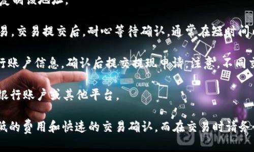 要确认tpwallet中的USDT是基于TRC20协议的，我们首先需要了解一些基本概念。

### 什么是USDT？
USDT（Tether）是一种稳定币，也就是说它是一种与法定货币（如美元）挂钩的加密货币。USDT的目的是在维持价格稳定的同时，让用户能够在区块链中自由交易。然而，USDT并不是只有一种类型，它可以建立在多种区块链之上，包括：

- ERC20：基于以太坊的USDT
- TRC20：基于波场（Tron）的USDT
- OMNI：基于比特币的USDT

### 什么是TRC20？
TRC20是基于波场（Tron）平台的一种代币标准，类似于以太坊上的ERC20。TRC20代币的交易费用通常较低，确认时间较快，这使得它在完成交易时更加高效。

### TPWallet简介
TPWallet是一个去中心化的钱包，支持多种加密货币和代币的存储、管理和交易。它的设计旨在让用户拥有更好的用户体验和安全性。TPWallet通常支持多种链及其相关的代币。

### TPWallet中的USDT是否为TRC20？
回答这个问题需要查看TPWallet的支持信息。大多数情况下，TPWallet会明确指出它支持哪种类型的USDT。如果TPWallet支持TRC20标准的USDT，那么从技术上讲，用户在TPWallet中接收到的USDT应该就是TRC20代币。然而，TPWallet也可能支持其他标准的USDT，例如ERC20或OMNI等。

### 如何确认TPWallet中的USDT类型？
1. **检查官方文档**：访问TPWallet的官方网站或查看其用户手册，通常会有具体的信息。
2. **查看交易细节**：在TPWallet中，查看您的USDT交易记录，通常可以看到有关代币类型的信息。
3. **社区和支持频道**：在TPWallet的社交媒体或支持论坛上，问询他人以获得确认信息。

### 如果TPWallet中USDT是TRC20，会有什么优势？
1. **低交易费用**：TRC20标准的USDT在进行交易时，通常需要的手续费较低。
2. **快速交易确认**：在波场网络上，交易确认时间相对较快，使得用户能够实时完成交易。
3. **链上应用**：TRC20的USDT可以用于各种链上应用，包括去中心化交易所（DEX），智能合约，借贷平台等。

### 可能相关的问题
1. **如何在TPWallet中存储和交易USDT？**
2. **TRC20与其他USDT标准（如ERC20）的比较优势是什么？**
3. **在使用TPWallet进行交易时，应该注意哪些安全事项？**
4. **如何从TPWallet提现USDT到银行账户或其他平台？**

接下来将详细阐述这四个问题。 

### 如何在TPWallet中存储和交易USDT？
要在TPWallet中存储和交易USDT，首先需要下载安装TPWallet应用。打开应用后，您将看到主界面。在这里，您可以创建一个新钱包或导入现有钱包。如果您选择创建新钱包，系统会要求您设置一个安全密码，并给出一组助记词，确保将其安全保存。完成后，您就可以开始使用TPWallet了。

在TPWallet的主界面中，您可以选择“资产”选项。找到USDT，点击进入，您将看到余额、交易记录等信息。如果您还没有USDT，您需要通过其他平台购买并将其转移到您的TPWallet中。转账时，您需要确保选择正确的地址，并选择TRC20作为代币类型。

如果您想交易USDT，可以访问TPWallet中的“交易”或“交易所”功能。在这里，您可以选择您想要的交易对（例如USDT/ETH或USDT/BTC）。选择后，根据显示的当前市场价格决定是买入还是卖出。您可以输入您想交易的数量和价格，确认无误后提交交易。TPWallet将处理您的订单，并在交易完成后更新您的资产余额。

需要注意的是，进行交易时务必仔细核对交易对和数量，确认后再进行交易操作。此外，TRC20网络通常交易速度较快，但在高峰期交易确认时间可能也会受到影响。保持关注您的事务，确保您的资产安全。

### TRC20与其他USDT标准（如ERC20）的比较优势是什么？
TRC20和ERC20是两种最为流行的代币标准，它们各有优劣。区别主要体现在交易费用、速度和链上功能上。

首先，交易费用是用户最为关心的问题之一。TRC20的交易手续费通常较低，尤其是在区块链网络拥堵时，使用TRC20代币往往更有经济优势。此外，TRC20的每笔交易通常只需数分之一的美元，而ERC20的交易费用可能在数美元以上。

其次是交易速度。TRC20代币的确认时间通常在几秒之内，而ERC20代币在网络拥堵时确认时间可能会显著延长。这使得TRC20在处理高频交易或需要即时确认的场合下更为出色。

此外，TRC20生态系统相对与日俱增，许多去中心化应用（DApp）支持TRC20代币，这为用户提供了更多使用场景和选择。例如，用户可以在去中心化交易所（DEX）中轻松地交易TRC20代币，参与流动性挖矿等。而ERC20代币虽然在市场占有率上仍占优，但由于高交易费用和相对较慢的处理速度，使得用户在使用时必须考虑多方面因素。

然而，ERC20也有其优势，包括更广泛的接受度和更成熟的生态系统。以太坊网络上已经有更多的项目和企业选择ERC20标准使其应用更加普及。因此，用户在选择使用TRC20或ERC20时，需根据自身需求和习惯进行权衡。

### 在使用TPWallet进行交易时，应该注意哪些安全事项？
在TPWallet上进行交易时，安全是所有加密货币用户最为关心的问题。以下是一些确保交易安全的建议。

首先，确保您使用的是TPWallet的官方应用。在下载钱包应用时，请到其官方网站或可信赖的应用商店，以防下载到伪造的应用。此外，定期检查应用更新。开发团队通常会发布安全补丁或功能更新以提高安全性。

其次，保护您的助记词和私钥。助记词和私钥是访问您资产的唯一凭证，泄露后将可能导致资产损失。最好将其保存在安全的地方，或者使用硬件钱包或其他冷存储方法来保存数字资产。

此外，经常监控您的账户活动。如果您发现可疑活动，如未经授权的交易，立即采取措施，联系TPWallet的客户支持，并查看安全设置，是否需要更改密码等。

最后，考虑设置双重身份验证（2FA）等额外的安全措施。如果TPWallet支持这种功能，请务必尽可能地启用它。2FA为您的账户增加了一层额外保护，使得即便有人获取了您的密码，也不能轻易访问您的钱包。

总之，没有一种绝对安全的方式来进行加密货币交易，但通过实施上述措施，可以大大降低被攻击和资产丢失的风险。

### 如何从TPWallet提现USDT到银行账户或其他平台？
想要从TPWallet提现USDT到银行账户或其他平台，需要经过几个步骤。首先是了解提现的渠道。由于TPWallet本身是数字资产钱包，它不能直接与银行账户连接，因此您可能需要先将USDT转移到其他支持提现的平台，如交易所。

步骤1：选择合适的交易所。确保选择一个支持USDT和提现功能的交易所。有些流行的选项包括币安、火币等。注册一个账户，并完成必要的身份验证。

步骤2：在TPWallet中获得您的交易所钱包地址。登录您选择的交易所，找到USDT的充值地址。它通常在资产页面的“充值”选项中可以找到。记得复制该地址。

步骤3：在TPWallet中发起转账。打开TPWallet，找到您的USDT，选择“发送”选项。粘贴您交易所的地址，输入您想转账的数量，确认无误后提交交易。交易提交后，耐心等待确认，通常在短时间内即可完成。

步骤4：在交易所确认到账，并进行提现。一旦到账，您可以选择将其提现到您的银行账户。在交易所找到提现选项，选择USDT，输入提现金额和银行账户信息，确认后提交提现申请。注意，不同交易所的提现时间和费用有所不同，请提前了解相关信息。

最后，提现完成后，您将收到确认信息，您可以查看您的银行账户，确认资金到了。通过以上步骤，您可以安全便捷地将TPWallet中的USDT提现至银行账户或其他平台。

总结而言，TPWallet中USDT的类型是TRC20还是其他标准，可以通过官方文档和交易细节进行确认。如果您选择使用TRC20代币，您将享受到较低的费用和快速的交易确认，而在交易时请务必保持安全意识并小心操作。