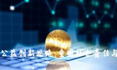 区块链公益创新思路：重