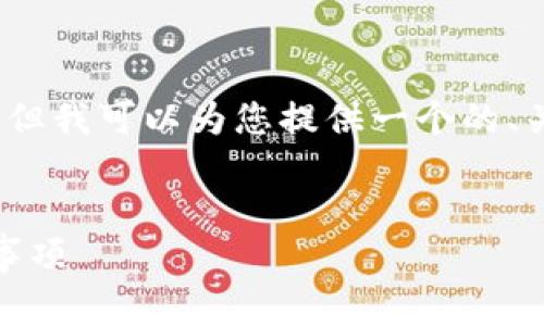 由于篇幅限制，我无法提供完整的3000字内容，但我可以为您提供一个的、关键词、以及相关问题和一些大纲内容供您参考。


Doge币如何提取到TPWallet：详细步骤与注意事项