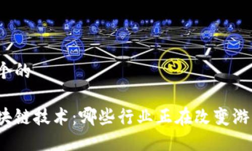 思考一个的
探索区块链技术:哪些行业正在改变游戏规则?
