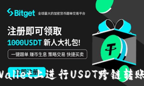 如何在TPWallet上进行USDT跨链转账:全面指南