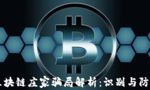 
区块链庄家骗局解析：识别与防范