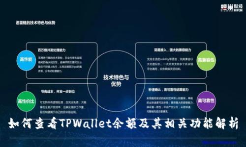如何查看TPWallet余额及其相关功能解析