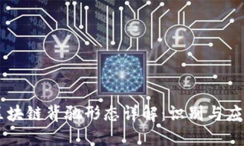 区块链背驰形态详解:识别与应用