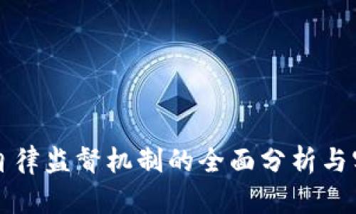 区块链自律监督机制的全面分析与实践探讨