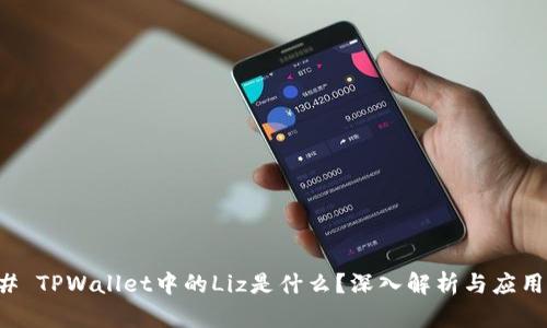 ### TPWallet中的Liz是什么?深入解析与应用场景