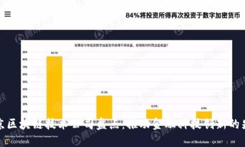 北京区块链技术公司盘点：推动金融科技创新的先锋