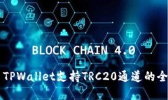 ### TPWallet支持TRC20通道的全