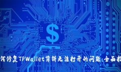 如何修复TPWallet薄饼无法打