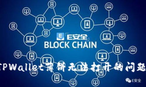 如何修复TPWallet薄饼无法打开的问题：全面指南