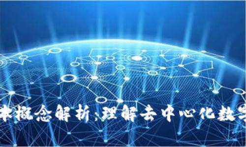 区块链的基本概念解析：理解去中心化数字资产的核心