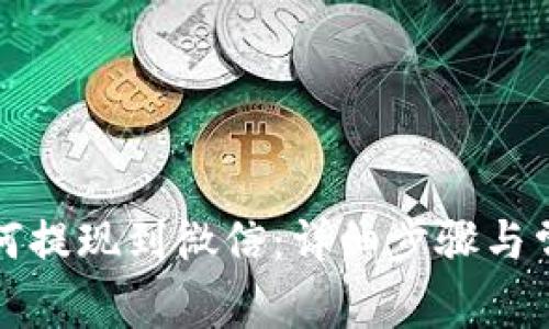 tpwallet如何提现到微信:详细步骤与常见问题解答
