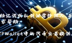   TPWallet中的代币交易全面