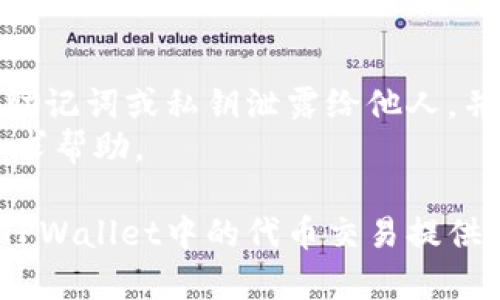   TPWallet中的代币交易全面解析: 如何提高你的交易效率 / 
 guanjianci TPWallet, 代币交易, 加密货币, 钱包安全 /guanjianci 

TPWallet是一款流行的加密货币钱包，支持多种代币的存储和交易。随着加密货币市场的逐步成熟，很多用户开始关注如何在TPWallet中高效、安全地进行代币交易。本文将从多个角度详细介绍TPWallet中的代币交易，包括其基本操作、优势、常见问题解答等，为用户提供一站式的信息参考。

什么是TPWallet？
TPWallet是一款多链钱包，旨在为用户提供一个安全、便捷的数字资产管理平台。用户可以在TPWallet中存储、发送、接收以及交易各类加密货币和代币。TPWallet不仅支持主流的ERC-20、BEP-20等代币，还支持多种去中心化金融（DeFi）协议，满足用户的多样化需求。

如何在TPWallet中进行代币交易？
在TPWallet中进行代币交易相对简单，但用户需要了解一些基本步骤。
首先，用户需要下载并安装TPWallet应用，注册账户，并完成必要的身份验证。接着，用户可以将自己的加密货币充值到TPWallet中，充值方式可以通过扫描钱包二维码或使用合适的交易所进行转账。
在充值完成后，用户可以选择要交易的代币。TPWallet提供了友好的用户界面，用户可以在主页面上直观地看到各类代币的市场行情。在选择了目标代币后，用户需要输入交易金额，并核实交易信息。
最后，确认无误后，用户便可以提交交易。交易成功后，所交易的代币将会在钱包中更新，实时反映用户的资产变动。通过TPWallet的去中心化交易功能，用户还能够轻松地与其他用户进行点对点交易，进而提高交易的效率和灵活性。

TPWallet的代币交易有什么优势？
TPWallet提供了多项优势，吸引了大量的加密货币用户选择在其平台上进行代币交易。
首先，TPWallet支持多种类型的代币，有助于用户在不同的链上进行灵活操作。其次，TPWallet的安全性较高，采用了多层次的安全机制，保障用户资产的安全。TPWallet还提供了冷钱包和热钱包的灵活选择，以适应用户不同的需求和交易频率。
此外，TPWallet的用户界面友好，适合新手和专业用户。在代币交易过程中，用户可以随时查看实时市场数据，从而对交易决策进行更有效的指导。这种透明度和实时性，是TPWallet的一大特色。
最后，TPWallet的去中心化特点使用户不必依赖中心化交易所，不仅节省了交易费用，还保障了用户的隐私。用户的资产始终由自己掌控，不必担心中心化平台可能出现的安全问题。

TPWallet交易代币的安全性如何保证？
安全性是用户在使用TPWallet交易代币时最关心的问题之一。TPWallet采取了一系列安全措施，以确保用户的资产安全。
首先，TPWallet采用了强大的加密算法，保护用户的私钥和交易信息。用户可以设置多重身份验证，例如使用指纹识别和二次密码，为资产提供额外的安全保护。
其次，TPWallet定期进行安全审计，及时修复潜在的安全漏洞。此外，TPWallet还提供了冷存储功能，将大部分用户资产保存在离线环境下，防范黑客攻击。
同时，TPWallet的开发团队会持续关注市场动态，及时发布安全升级和补丁程序。在用户选择了TPWallet后，可以放心地进行代币交易，而不必过于担心安全问题。

TPWallet的交易费用是怎样的？
TPWallet在代币交易中可能会收取一些费用，但相较于传统的中心化交易平台，TPWallet的费用通常较低。交易费通常包括矿工费和网络手续费，具体数额会因所选区块链而异。
TPWallet会在用户进行交易确认之前清晰地提示费用信息，用户可以根据自身需求决定是否继续交易。总的来说，TPWallet致力于提供透明合理的费用结构，以减少用户的交易成本。

使用TPWallet交易代币时常见的问题及解决方案
虽然TPWallet为用户提供了友好的操作体验，但在交易过程中，用户可能仍会遇到一些常见问题。以下是几个与TPWallet代币交易相关的问题及其解决方案。

1. 如何找回丢失的TPWallet账号？
丢失TPWallet账号的信息可能会导致用户无法访问其加密资产。如果用户在创建账号时备份了助记词或私钥，可以通过该信息找回账号。用户可以依照TPWallet提供的恢复流程，输入助记词或私钥进行恢复。
如果用户没有备份助记词或私钥，找回账号的难度会大幅增加。此时，用户需向TPWallet的客服团队寻求帮助，提供相关信息以验证身份，最大限度保障账号的安全性。

2. TPWallet怎么转账给其他用户？
在TPWallet中，转账给其他用户的流程相对简单。用户只需选择其钱包中的代币，输入接收者的地址及转账金额并确认即可。TPWallet会在转账前显示详细信息，包括交易费用及预计到账时间。
用户在转账过程中需确保接收者地址的准确性，以避免资产损失。如果用户不确定，可以通过扫描二维码的方式进行转账，最大程度降低操作风险。

3. 如何判断TPWallet中的代币是否支持交易？
用户可以通过TPWallet的界面，查看其所持代币的实时信息，包括其交易状态和支持的交易对。如果在列表中不能找到该代币，用户可以寻求社区帮助，了解更多相关信息。
此外，TPWallet的官方网站或社区通告通常会有最新的代币支持动态，用户可以定期关注，以便及时获取代币交易的最新资讯。

4. 如何确保TPWallet中的代币安全？
为确保TPWallet中代币的安全，用户应当遵循若干最佳实践。首先，建议用户启用多重身份认证功能，并定期更换密码。其次，不应将助记词或私钥泄露给他人，并应进行离线备份。
此外，用户还应定期检查账户的登录记录，确认是否存在异常活动。一旦发现可疑活动，应立即更改密码并联系TPWallet支持团队寻求帮助。

综上所述，TPWallet是一款功能强大且安全性高的数字资产管理工具，能够为用户提供便捷的代币交易体验。希望本文能为用户在TPWallet中的代币交易提供有价值的参考信息。