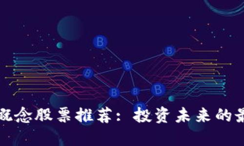 区块链概念股票推荐: 投资未来的最佳选择