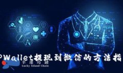TPWallet提现到微信的方法指