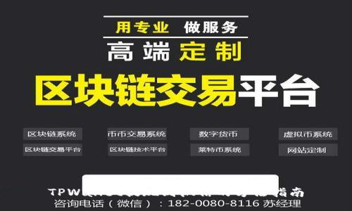 TPWallet提现到微信的方法指南