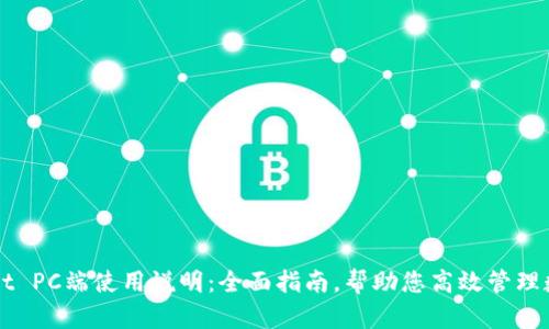 TPWallet PC端使用说明：全面指南，帮助您高效管理数字资产