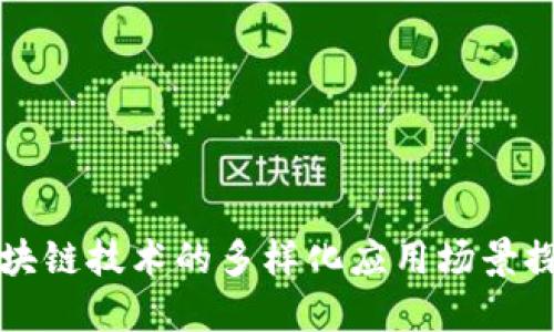 区块链技术的多样化应用场景探讨