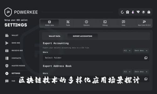 区块链技术的多样化应用场景探讨