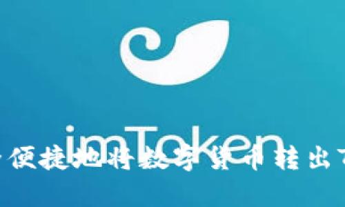 如何安全便捷地将数字货币转出TPWallet