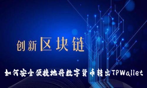 如何安全便捷地将数字货币转出TPWallet