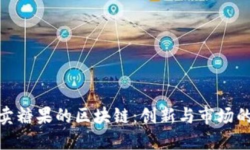 探索卖糖果的区块链：创新与市场的结合