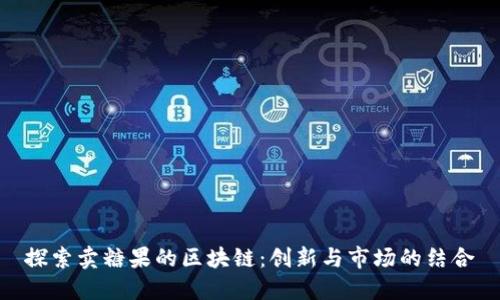 探索卖糖果的区块链：创新与市场的结合