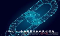 TPWallet：全面解析及提现流