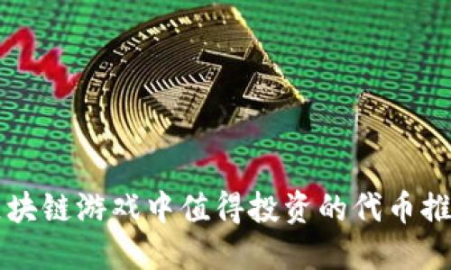 区块链游戏中值得投资的代币推荐