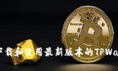bianoti如何下载和使用最新